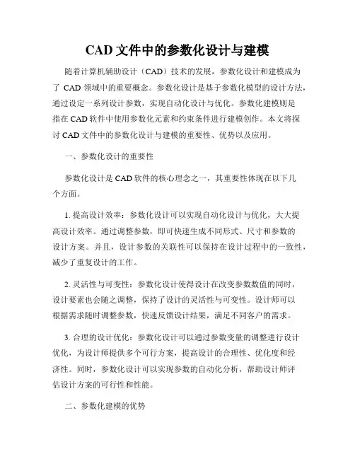 CAD文件中的参数化设计与建模