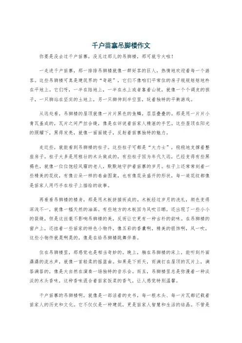 千户苗寨吊脚楼作文