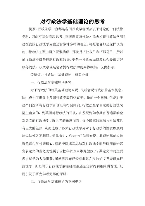对行政法学基础理论的思考