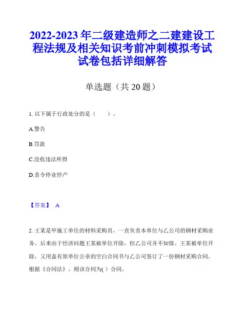 2022-2023年二级建造师之二建建设工程法规及相关知识考前冲刺模拟考试试卷包括详细解答