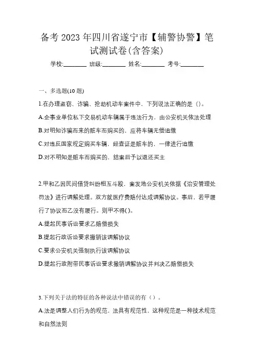 备考2023年四川省遂宁市【辅警协警】笔试测试卷(含答案)