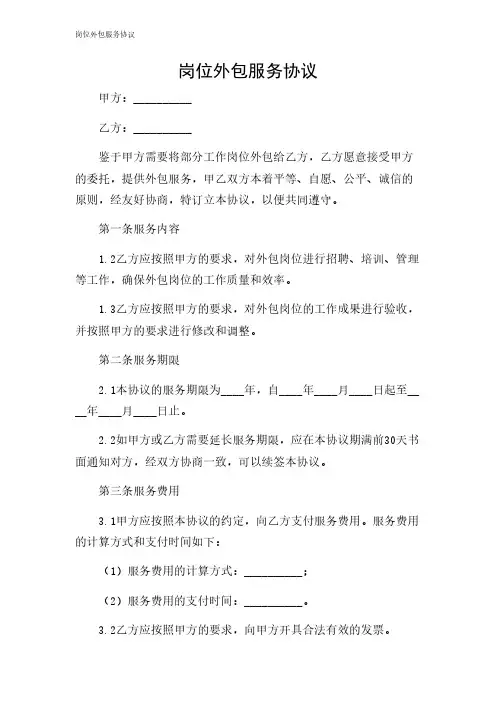 2024年-岗位外包服务协议