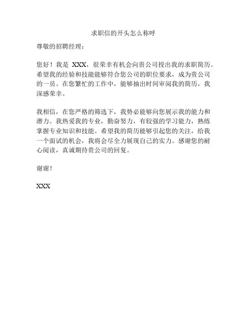 求职信的开头怎么称呼