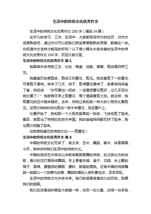 生活中的传统文化优秀作文200字（精选24篇）