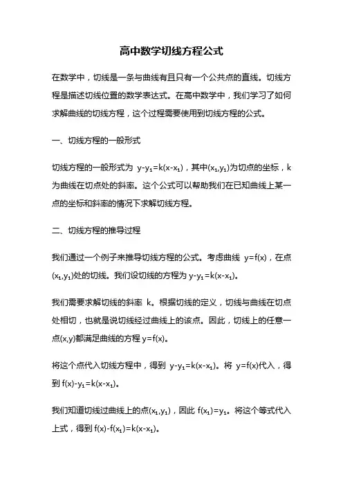高中数学切线方程公式