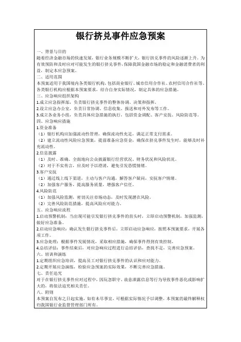 银行挤兑事件应急预案