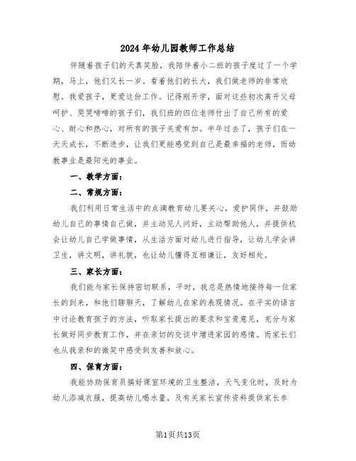 2024年幼儿园教师工作总结(6篇)