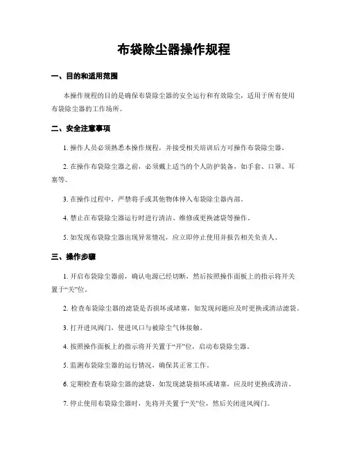 布袋除尘器操作规程