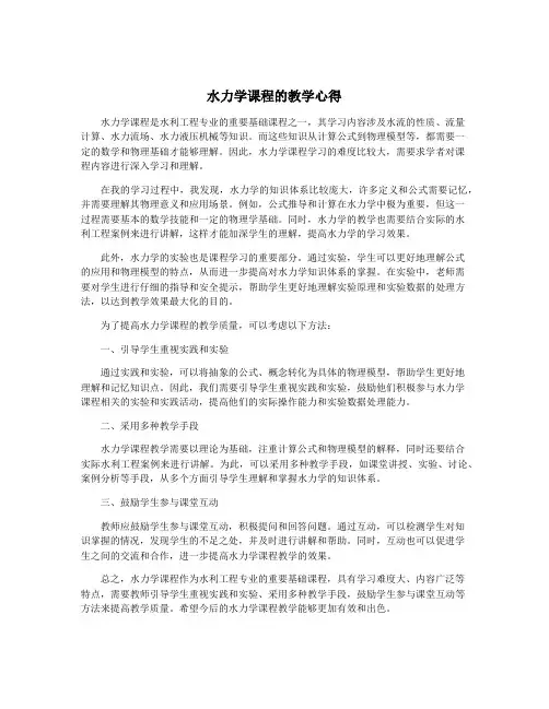 水力学课程的教学心得