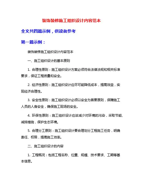 装饰装修施工组织设计内容范本