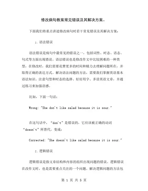 修改病句教案常见错误及其解决方案