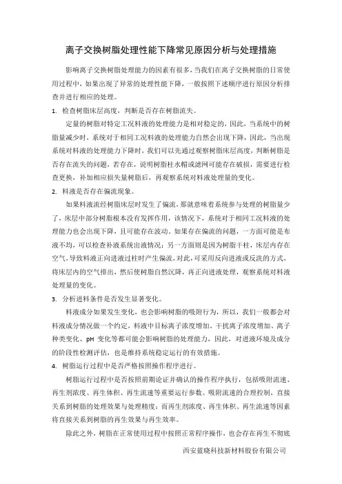离子交换树脂处理性能下降常见原因分析与处理措施