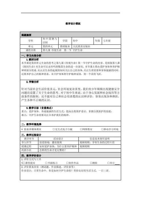 第九课珍视生命第一节守护生命教学设计03
