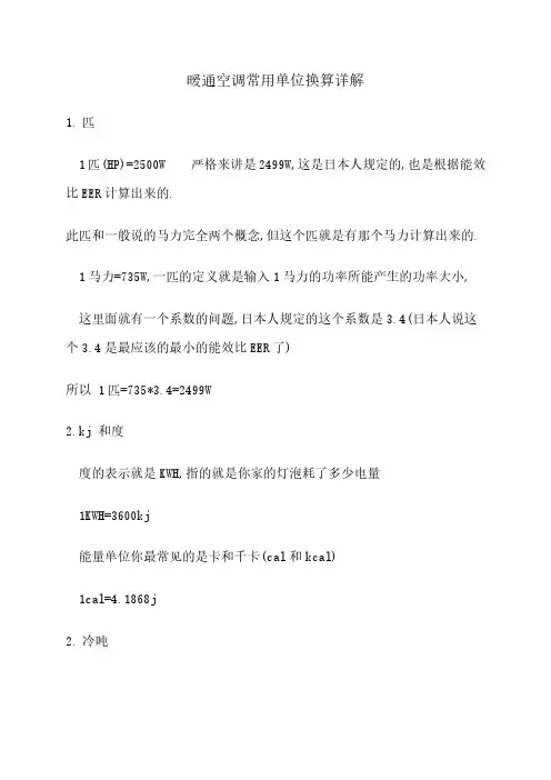 暖通空调常用单位换算详解(暖通高级工程师整理)