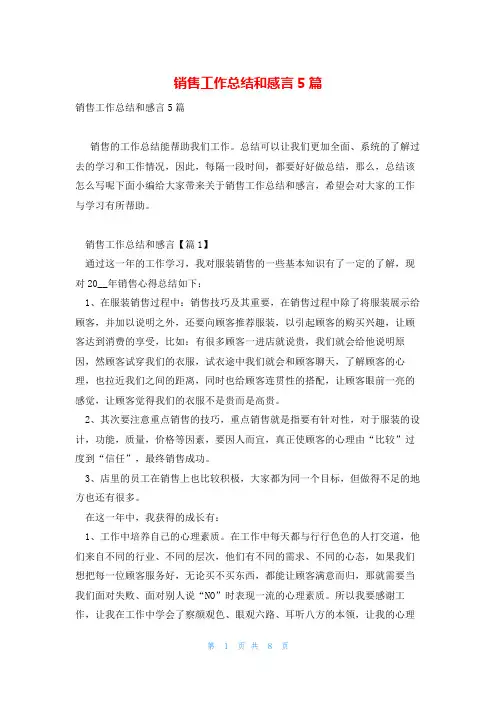 销售工作总结和感言5篇