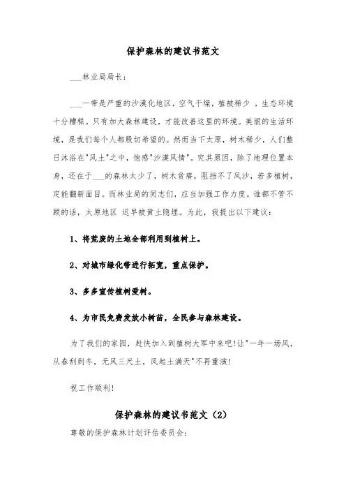 保护森林的建议书范文（3篇）