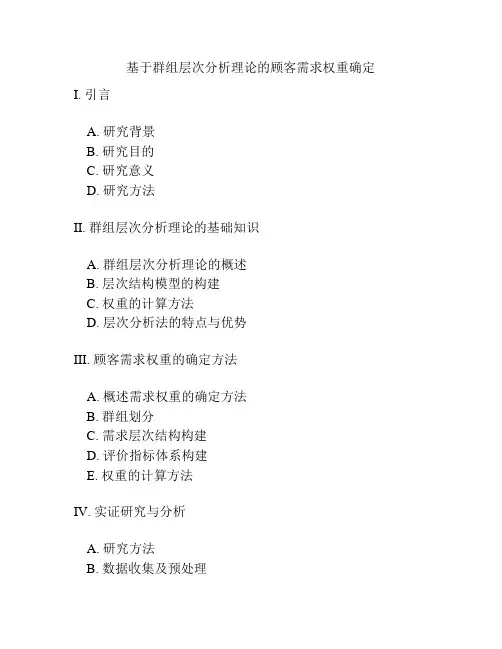 基于群组层次分析理论的顾客需求权重确定