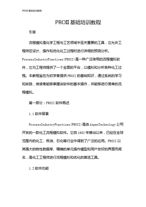PROII基础培训教程
