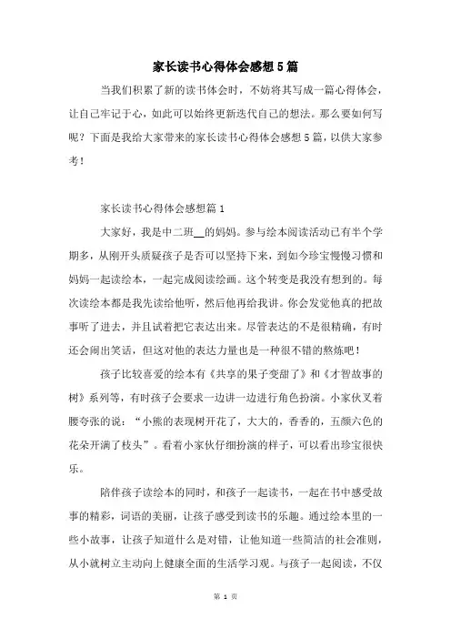 家长读书心得体会感想5篇