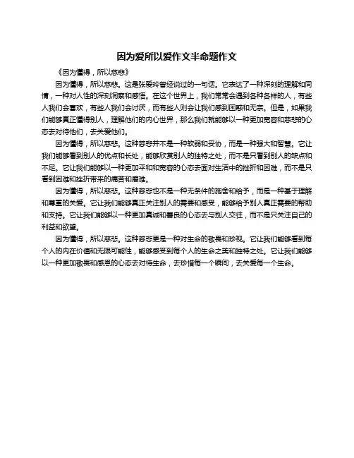 因为爱所以爱作文半命题作文