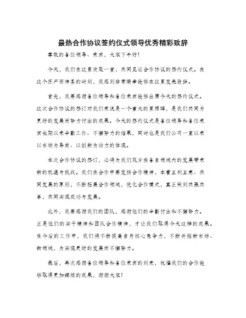 最热合作协议签约仪式领导优秀精彩致辞