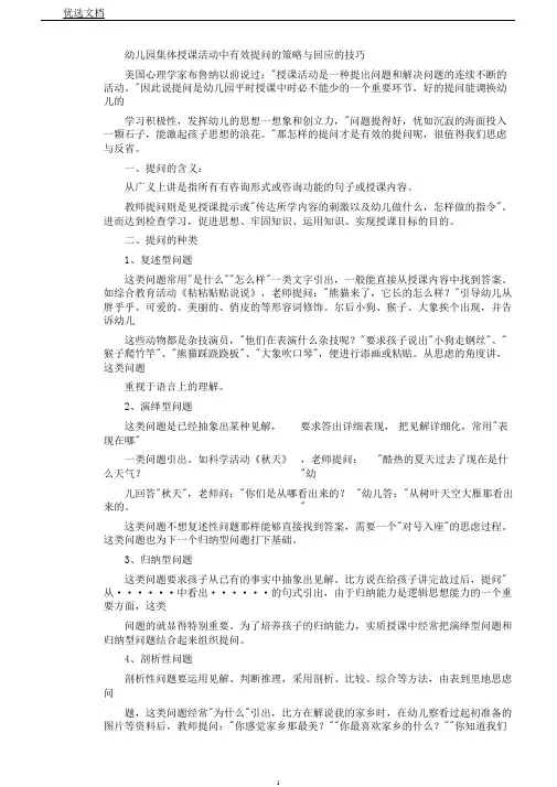 幼儿园集体教学活动中有效提问策略及回应技巧