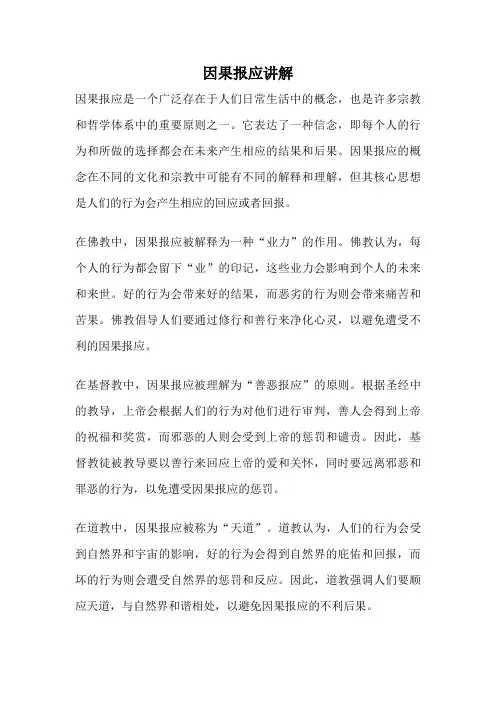 因果报应讲解
