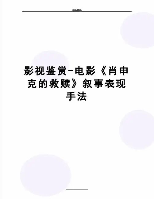最新影视鉴赏-电影《肖申克的救赎》叙事表现手法