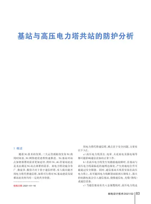 电网电力-基站与高压电力塔共站的防护分析