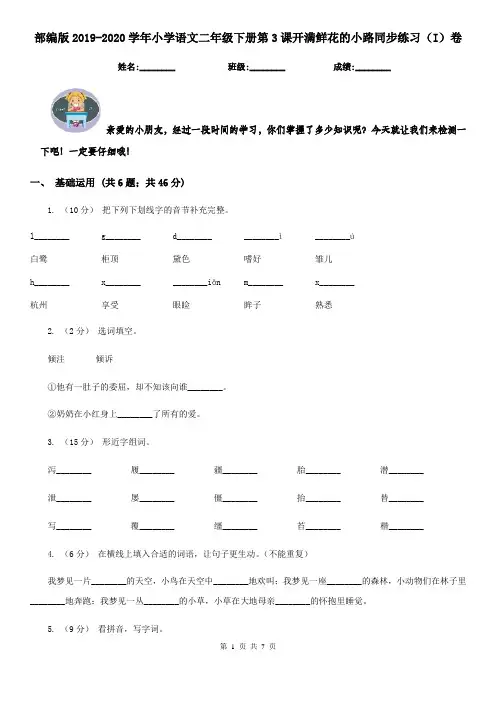 部编版2019-2020学年小学语文二年级下册第3课开满鲜花的小路同步练习(I)卷