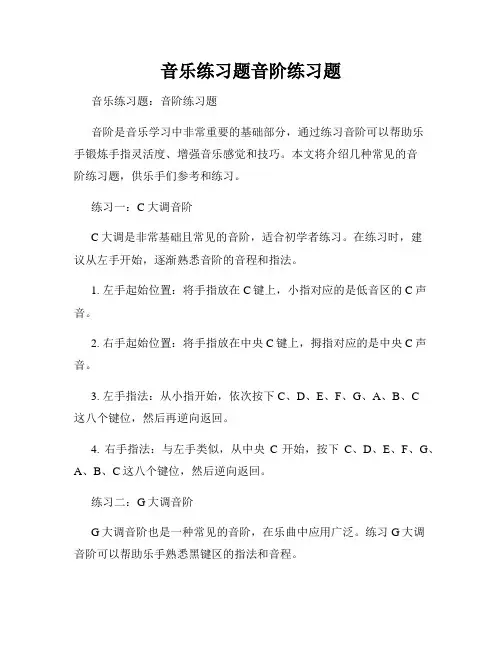 音乐练习题音阶练习题