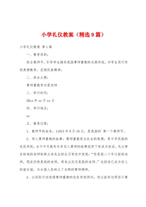 小学礼仪教案(精选9篇)