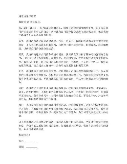遵守规定保证书模板公司