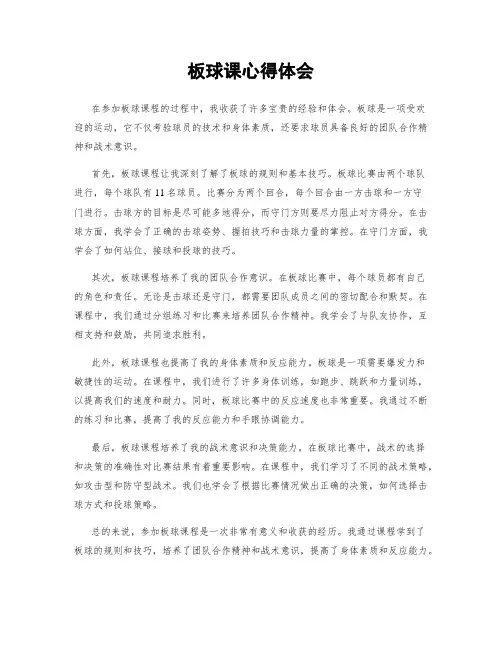 板球课心得体会