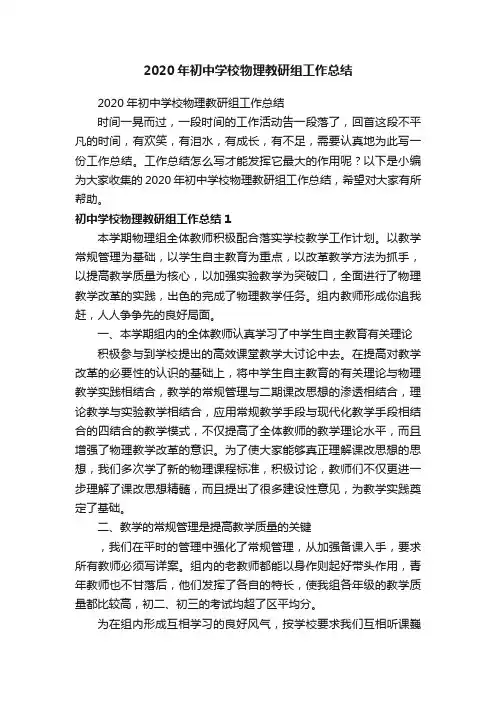2020年初中学校物理教研组工作总结