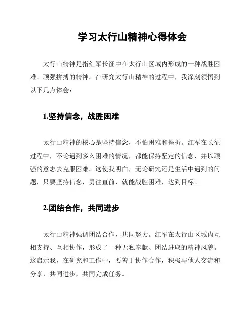 学习太行山精神心得体会