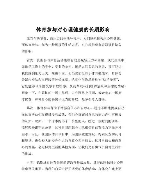 体育参与对心理健康的长期影响