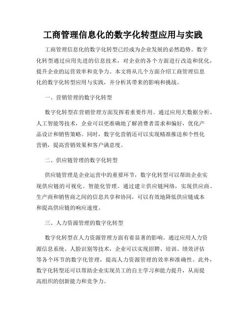 工商管理信息化的数字化转型应用与实践