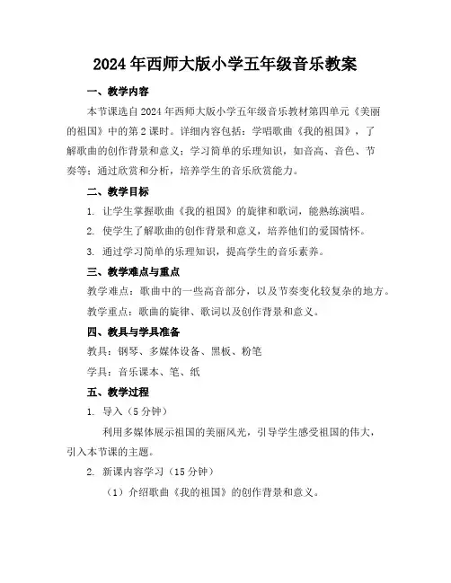 2024年西师大版小学五年级音乐教案