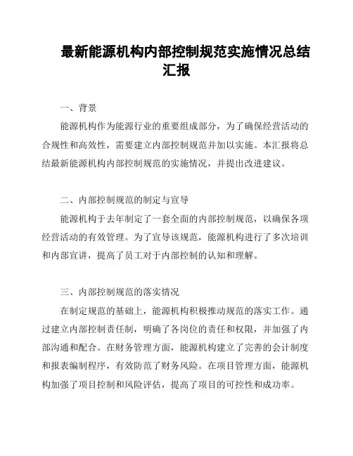 最新能源机构内部控制规范实施情况总结汇报