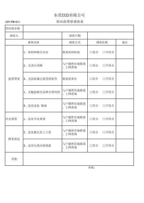 供应商背景调查表