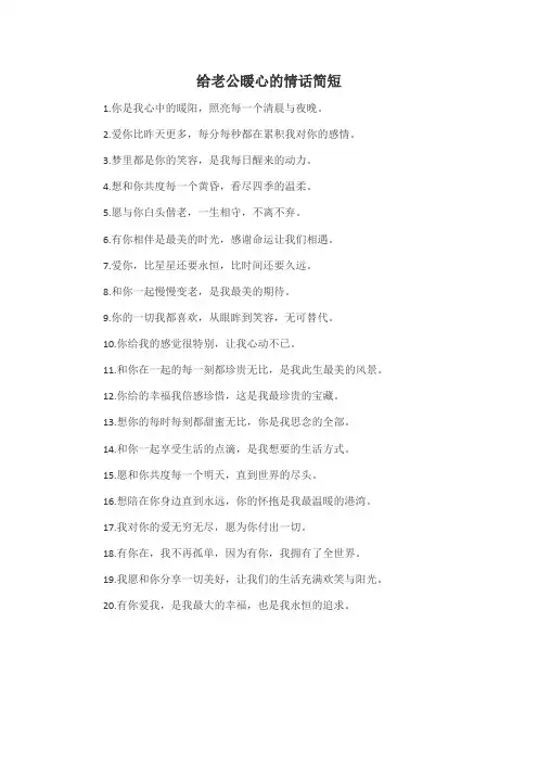 给老公暖心的情话简短