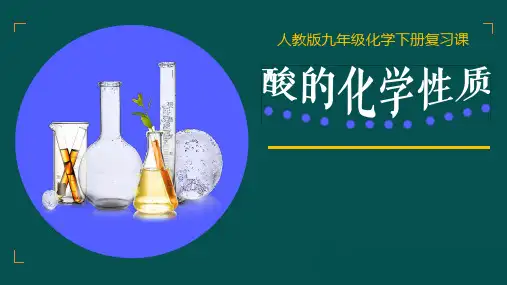 中考化学人教版九年级下册酸的化学性质复习 课件(共22张 内嵌视频)
