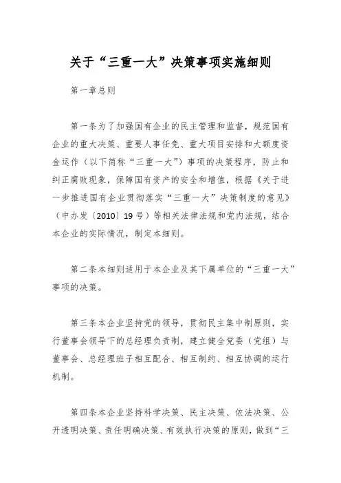 关于“三重一大”决策事项实施细则