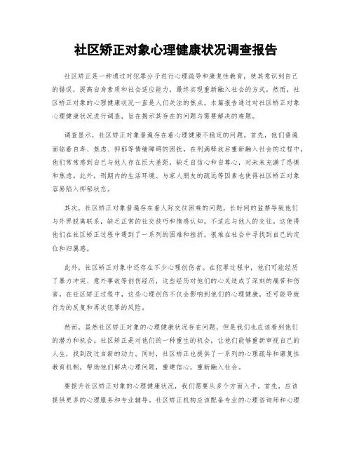 社区矫正对象心理健康状况调查报告