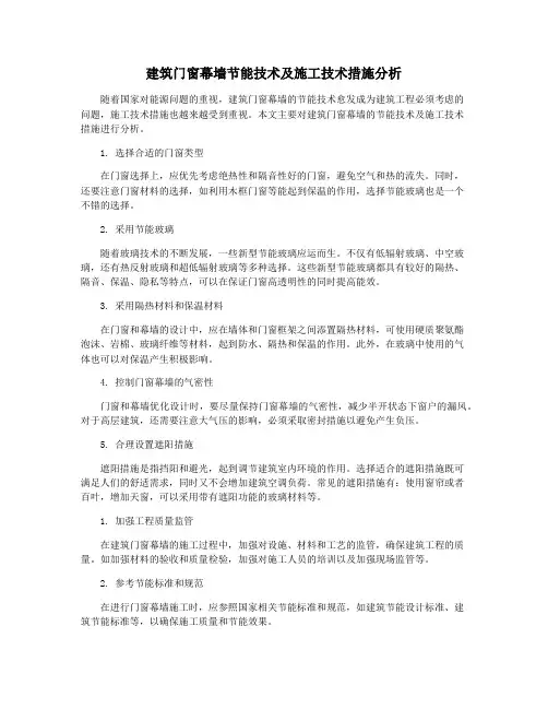 建筑门窗幕墙节能技术及施工技术措施分析