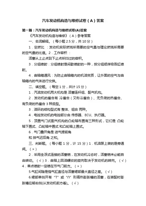 汽车发动机构造与维修试卷（A）答案