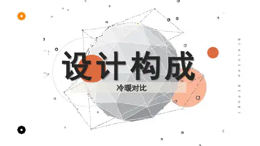 《设计构成》课件——10、冷暖对比