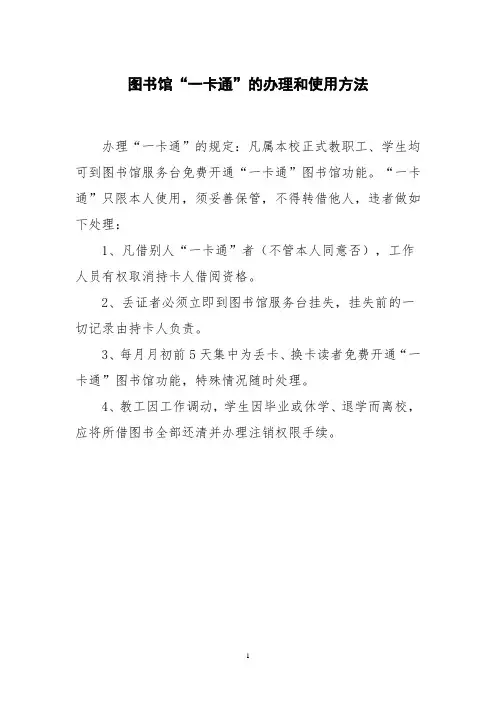 图书馆“一卡通”的办理和使用方法