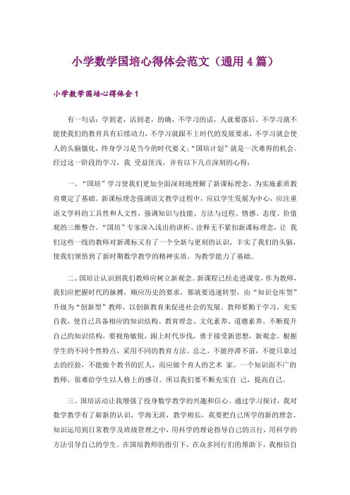 小学数学国培心得体会范文(通用4篇)